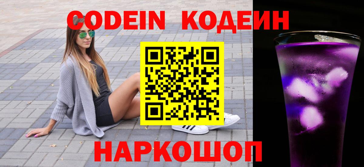 Codein Purple Drank  Кодеин напиток Lean (лин)  Вход с VPN  Черногорск 